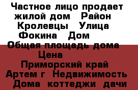 Частное лицо продает жилой дом › Район ­ Кролевцы › Улица ­ Фокина › Дом ­ 22 › Общая площадь дома ­ 36 › Цена ­ 1 250 000 - Приморский край, Артем г. Недвижимость » Дома, коттеджи, дачи продажа   